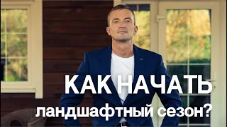 Как начать ландшафтный сезон