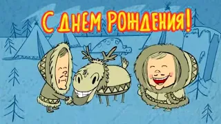 С ДНЁМ РОЖДЕНИЯ от Чукчей!