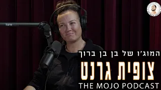 פודקאסט המוג׳ו של בן בן ברוך - צופית גרנט