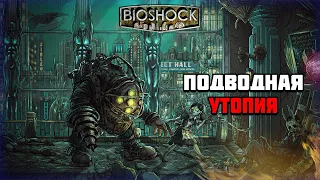 Игра детства BioShock | Подводная утопия