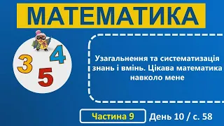 1 клас Математика 32-й тиждень 10-й день