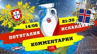 LIVE! EURO-2016: Португалия - Исландия