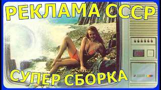 РЕКЛАМА СССР 70-80 годов. Супер подборка рекламных роликов.
