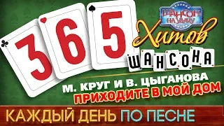 Михаил КРУГ и Вика ЦЫГАНОВА ♠ ПРИХОДИТЕ В МОЙ ДОМ ♥ 365 ХИТОВ ШАНСОНА ♠ КАЖДЫЙ ДЕНЬ ПО ПЕСНЕ ♦ #6