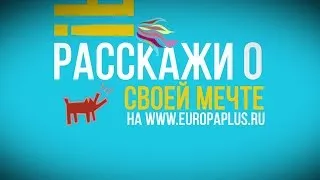 Европа Плюс исполнит твою мечту!