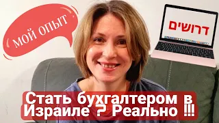 Как стать бухгалтером в Израиле? С чего начать? Какая зарплата? Мой опыт: курсы, первая работа.