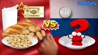 Что можно было купить в СССР за 1 рубль и что можно купить сегодня?