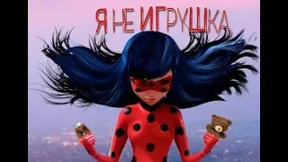 Алиса Кожикина-Я не игрушка, клип Леди баг и Супер кот