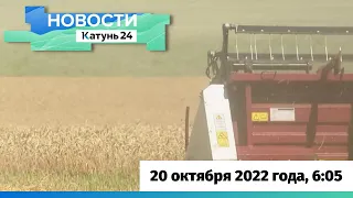 Новости Алтайского края 20 октября 2022 года, выпуск в 6:05