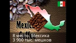 ТОП 10 стран производителей и экспортеров кофе