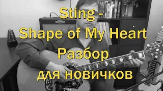 Sting - Shape of My Heart (разбор для новичков)