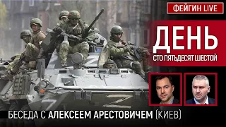 День сто пятьдесят шестой. Беседа с @arestovych Алексей Арестович