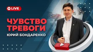 Как справиться с чувством тревоги? | Юрий Бондаренко