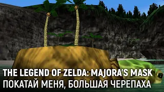 The Legend of Zelda: Majora's Mask. Покатай меня, большая черепаха