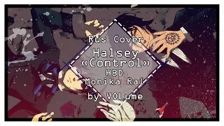 【Halsey】Control (RUS Cover)【VOLume】HBD, Monika Ral