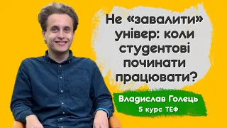 Не «завалити» універ: коли студентові починати працювати? Владислав Голець, 5-й курс ТЕФ. CAMPUS #3