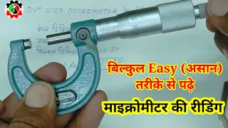 Micrometre Reading (Hindi) बिल्कुल आसान तरीके से पढ़ें और सीखें।