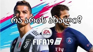 FIFA 19 - პირველი შთაბეჭდილებები