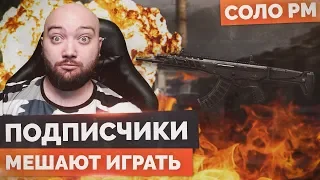 WarFace 🔘 КОГДА ПОДПИСЧИКИ МЕШАЮТ ИГРАТЬ 🔘 СОЛО РМ - АК АЛЬФА