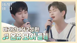 [바라던 바다▶모아듣기] 진기 하고 싶은 거 다 해(๑˃̵ᴗ˂̵)و 노래할 때 너무 행복해 보이는 온유(ONEW) 모아듣기♬ | JTBC 210914 방송