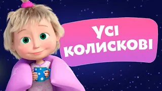 🎥 TaDaBoom Україна 💤🛏 Усі колискові 🛏✨ Караоке 🎤 Маша та Ведмiдь