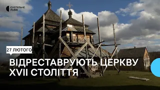 Реставрація дерев’яної церкви XVII століття на Львівщині