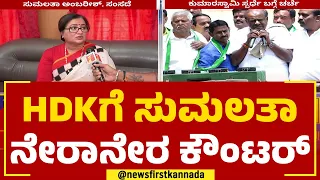 MP Sumalatha : ಹೆಚ್​ಡಿಕೆ ವಿರುದ್ಧ ನಿಂತ್ರೆ ದುರಂಹಕಾರಾನಾ ? | Mandya | 2023 Election | Newsfirst