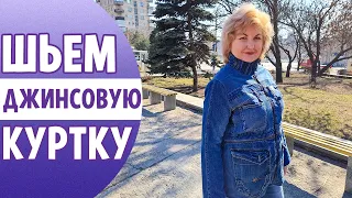 Шьем демисезонную ДЖИНСОВУЮ КУРТКУ