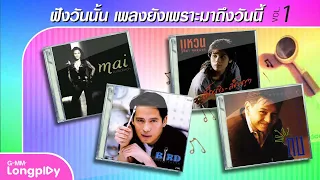 รวมฮิต ฟังวันนั้น เพลงยังเพราะมาถึงวันนี้ VOL.1 l ล่าสู่กันฟัง, ปาฏิหาริย์, รักยิ่งใหญ่จากชายคนหนึ่ง