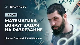 Математика вокруг задач на разрезание | Мерзон Григорий Александрович