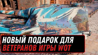 НОВАЯ НАГРАДА ДЛЯ ВЕТЕРАНОВ WOT - ПОКАЗАЛИ НОВЫЙ ПОДАРОК У ЛЕСТЫ, ЗАСЛУЖЕННАЯ НАГРАДА world of tanks