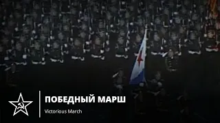 Победный Марш | Victorious March - Soviet Military March
