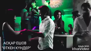 "Өткен күндер"керемет өлең Асқар Ешов