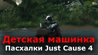 Пасхалки Just Cause 4 - Детская машинка