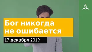 17 декабря 2019. Бог никогда не ошибается. Дорога мудрости и вдохновения | Адвентисты