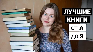 ЛУЧШИЕ КНИГИ ОТ А ДО Я /Книжная азбука из 32 КНИГ!