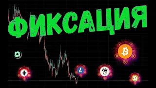 ФИКСАЦИЯ КРИПТОВАЛЮТ 💵 Прогноз BTC / TORN / ETH / DOGE / BIFI / LTC