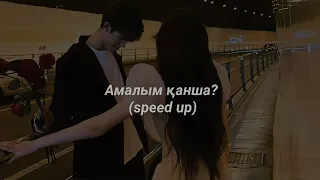 амалым қанша? (speed up) - alikhan