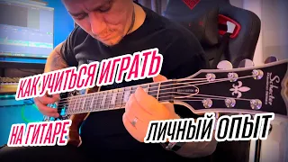 Не начинайте играть до просмотра этого видео! / Как учиться играть на гитаре