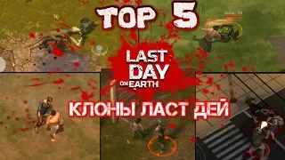 TOP 5 самых популярных копий Last day on earth. ОБЗОР SURVIVAL игр на телефон!