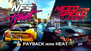 Need For Speed PAYBACK или HEAT // Что брать?