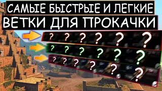 ТРИ самые ЛЕГКИЕ ВЕТКИ! ТЫ ПРОКАЧАЕШЬ их ЗА НЕДЕЛЮ WOT BLITZ