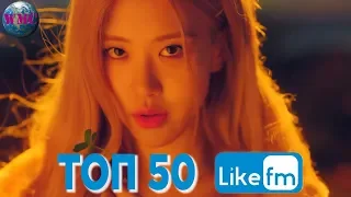 ТОП 50 ПЕСЕН НЕДЕЛИ | СЛУШАЮТ ВСЕ НА LIKE FM | LIKE Chart - 3 Мая 2019