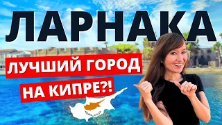 ГОРОДА КИПРА. ЛАРНАКА: Выводы год спустя. Плюсы и Минусы жизни тут