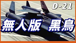 美國最神秘戰機！無人版SR-71“黑鳥”！速度可達3.35馬赫！它才是世界最快偵察機！【D-21無人偵察機】