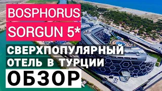 Bosphorus Sorgun 5* лучший недорогой отель в Турции 2023. Обзор отеля Босфорус соргун 5*. Turkey