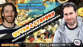 Выпуск №2 | «Шутки в Сторону с Юрой Берковичем» | Гость программы - Женя Сакирский