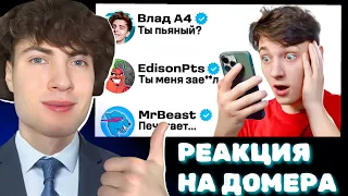 Я Написал 100 ПОПУЛЯРНЫМ Ютуберам "ГО СОВМЕСТКУ"... РЕАКЦИЯ НА ДОМЕР ГРИФ
