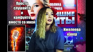 Спела от души. Вам понравится) | Izheleeva covers | Полина Гагарина кавер