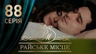 Райское место (88 серия)